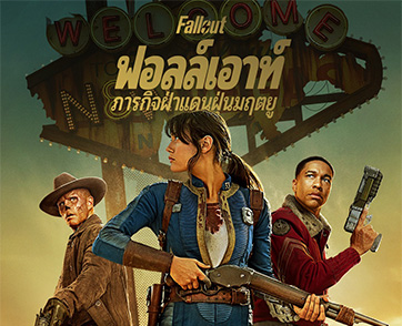 ได้เวลายุคสิ้นโลก! พบกับตัวอย่างซีซั่น 2 ของ “Fallout - ฟอลล์เอาท์ ภารกิจฝ่าแดนฝุ่นมฤตยู”